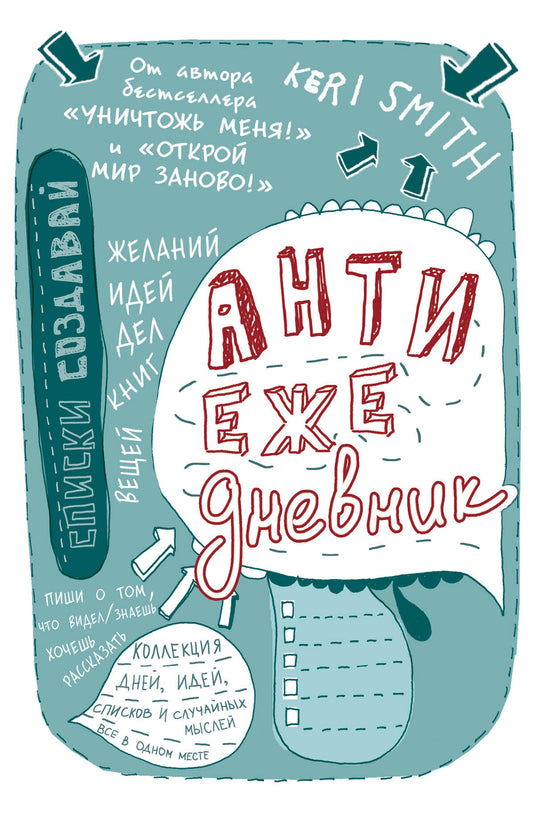 Антиежедневник (голубой) de Кери Смит, auteur du best-seller "Уничтожь меня!"