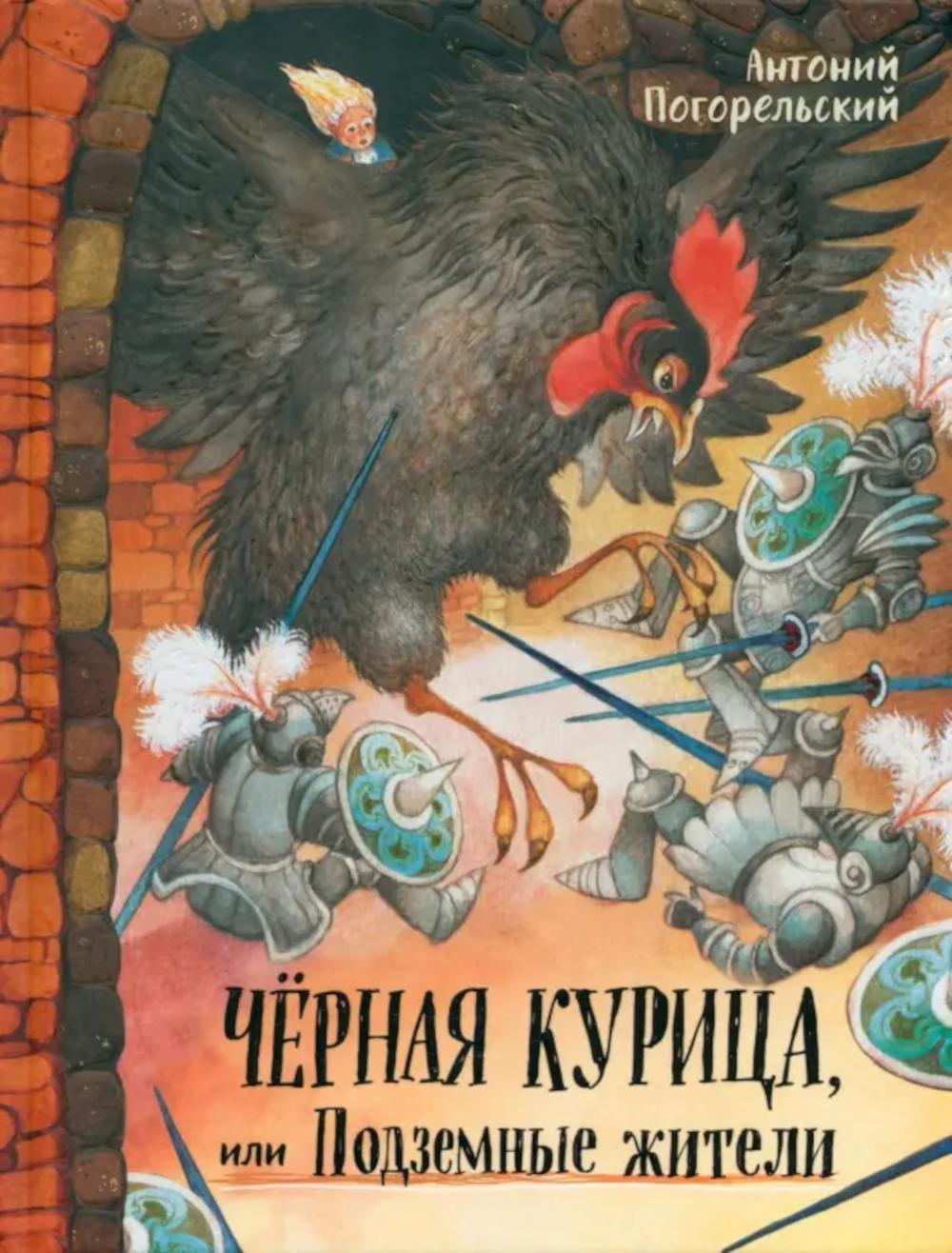 Черная курица,или Подземные жители
