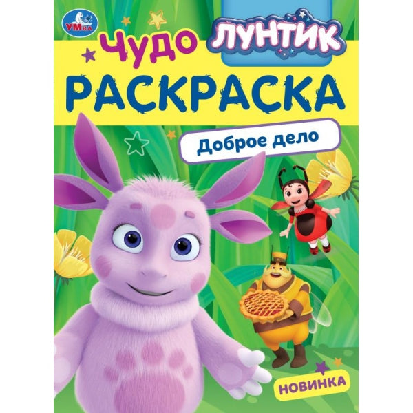 Luntik. Доброе дело. Чудо-раскраска. 214х290 mm. Скрепка. 8 pièces. Умка в кор.50шт