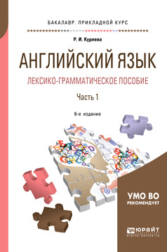 Английский язык. Лексико-грамматическое пособие в 2 ч. Часть 1 6-е изд. , испр. И доп. Учебное пособие для прикладного бакалавриата