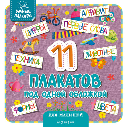 Умные плакаты. Pour les petits enfants de 0 à 3 ans