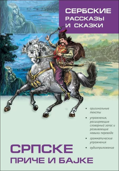 Сербские рассказы и сказки. Textes pour commentaires sur la mise en œuvre. 2-е изд., стер