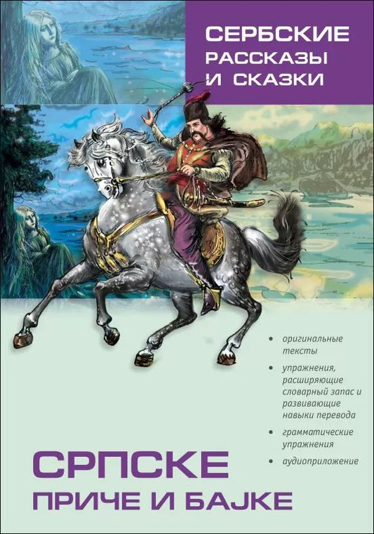 Сербские рассказы и сказки. Textes pour commentaires sur la mise en œuvre. 2-е изд., стер