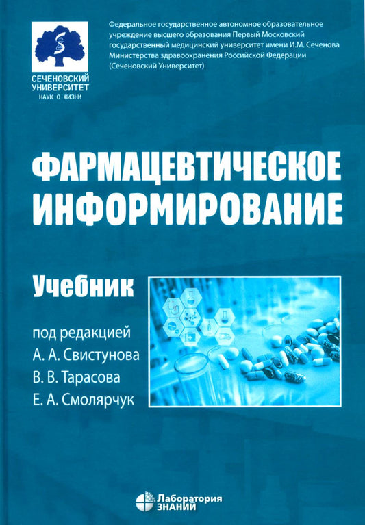 Фармацевтическое информирование: Учебник. 4-е изд., перераб. и доп