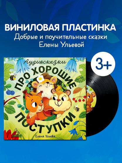 Виниловая пластинка. Аудиосказки про хорошие поступки/Ульева Е.