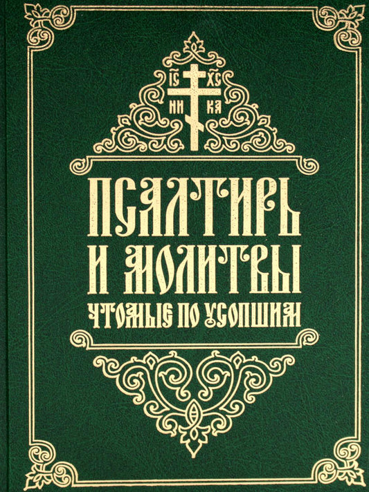 Псалтирь и молитвы чтомые по усопшим