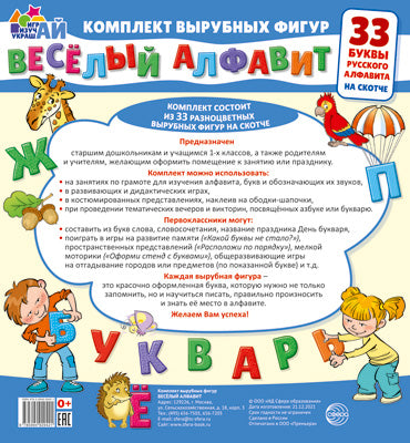 Весёлый алфавит. 33 буквы русского алфавита (малый на скотче)