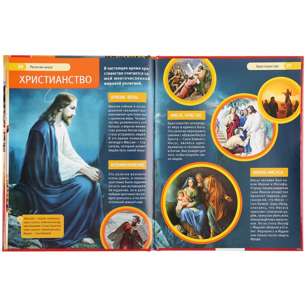 "УМКА". РЕЛИГИИ МИРА (ЭНЦИКЛОПЕДИЯ А4 С РАЗВИВАЮЩИМИ ЗАДАНИЯМИ). ТВЕРДЫЙ ПЕРЕПЛЕТ в кор.15шт