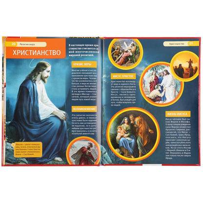 "УМКА". РЕЛИГИИ МИРА (ЭНЦИКЛОПЕДИЯ А4 С РАЗВИВАЮЩИМИ ЗАДАНИЯМИ). ТВЕРДЫЙ ПЕРЕПЛЕТ в кор.15шт