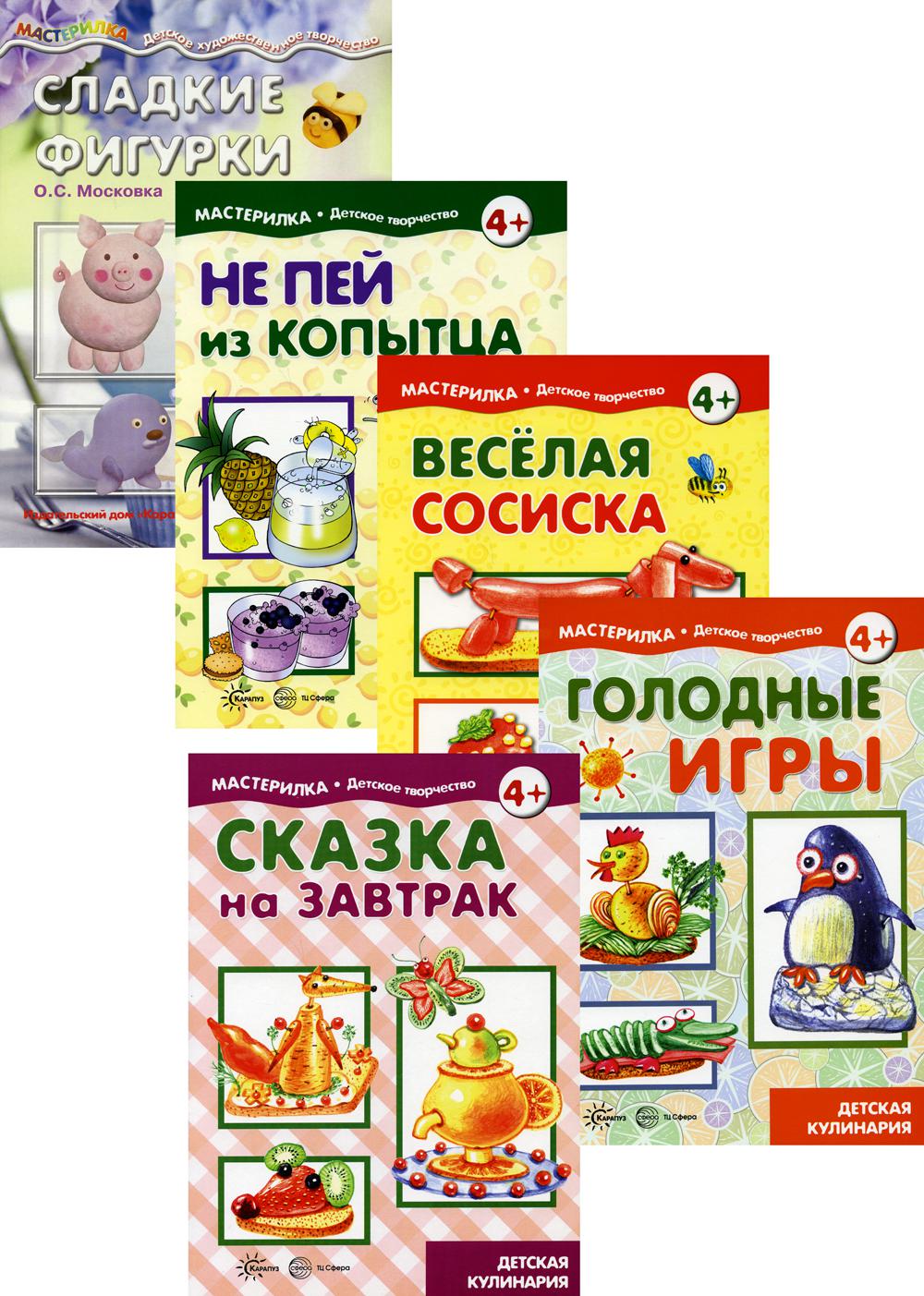 *Complexe. Maîtres. Детская Кулинария / Московка О.С., Шипунова В.А.