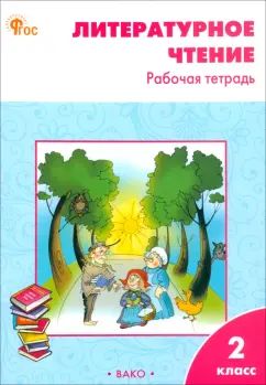 РТ Литературное чтение: рабочая тетрадь 2 cl. к УМК Климановой (Школа России).. НОВЫЙ ФГОС