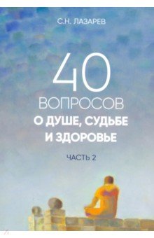 40 вопросов о душе, судьбе и здоровье. Ч 2