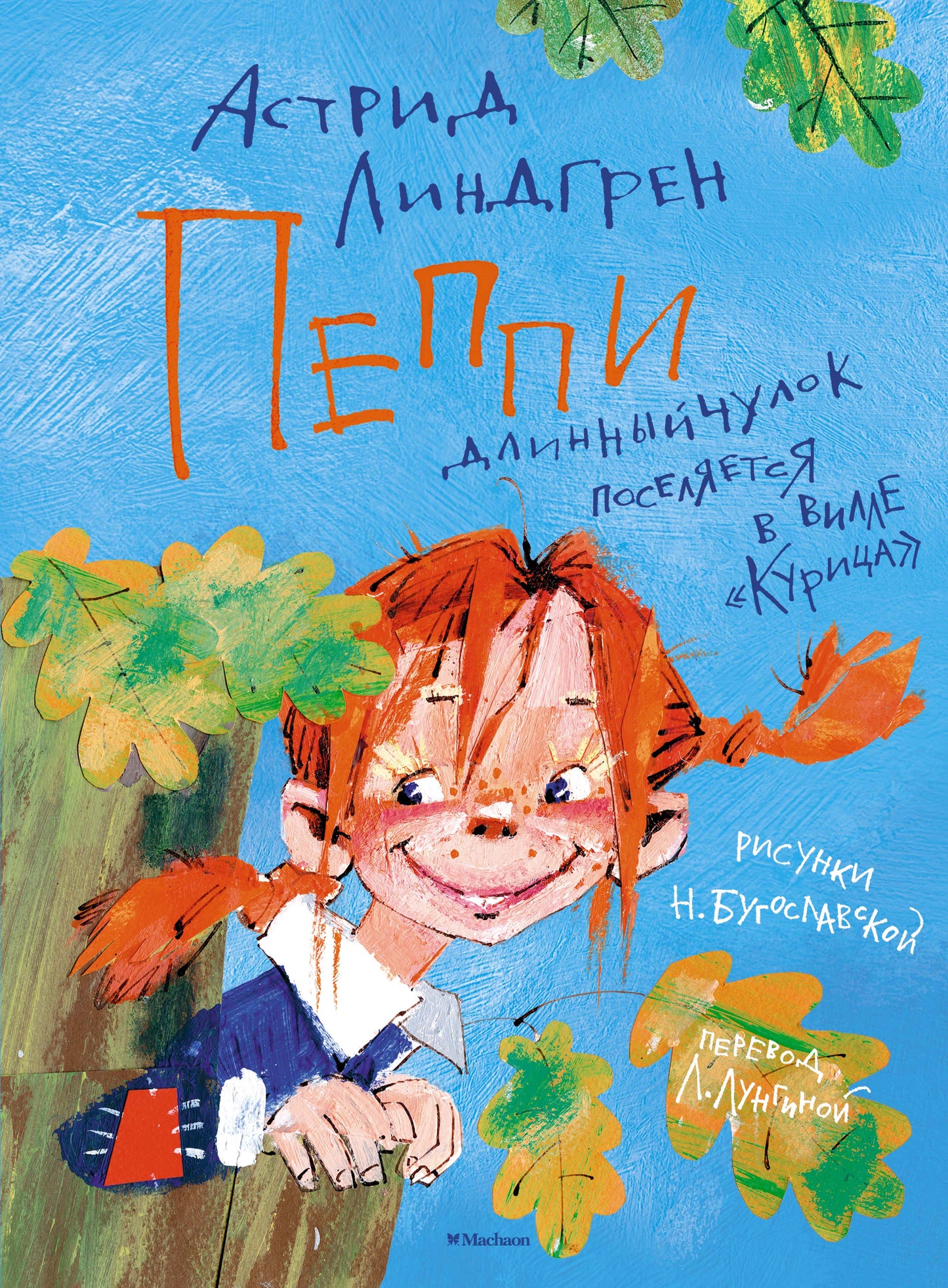 Пеппи Длинныйчулок поселяется в вилле «Курица» / ил. Бугославской Н.