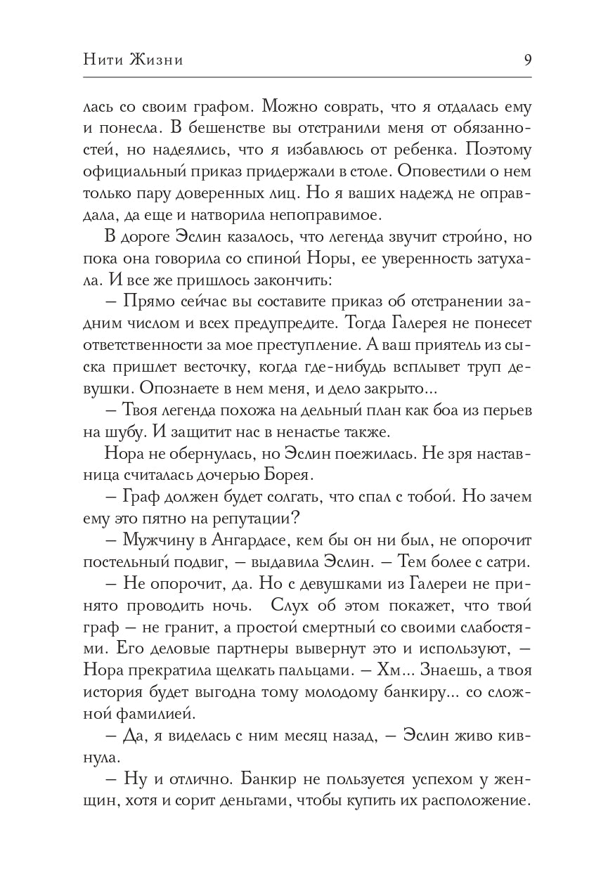 Нити Жизни
