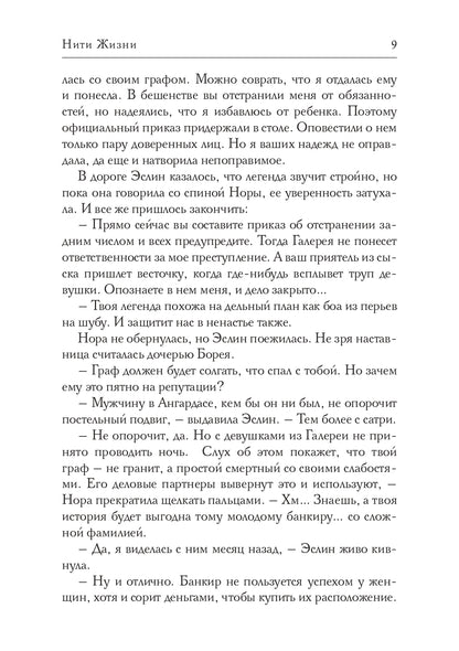 Нити Жизни