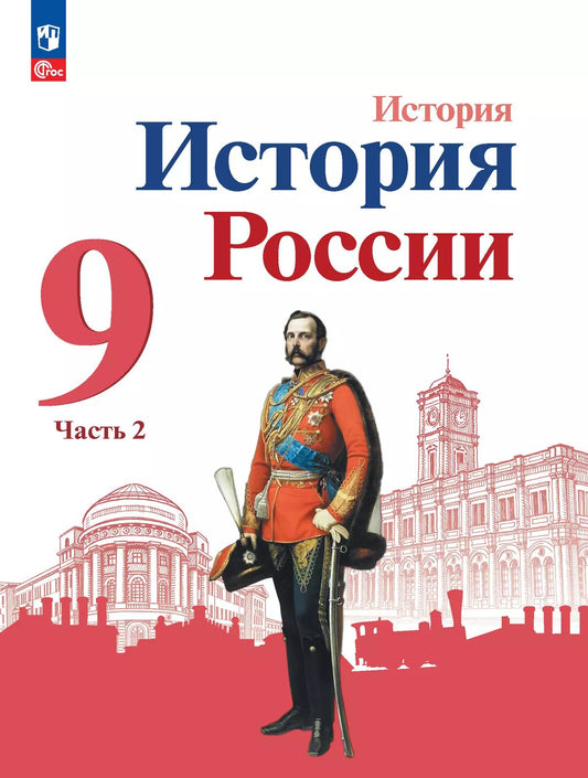 Арсентьев. История. История России. 9 класс. Учебник. В 2 ч. Часть 2. /ФГОС 2021