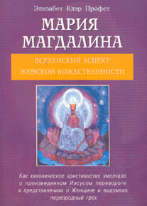 Мария Магдалина (обл). Вселенский аспект Женской Божественности