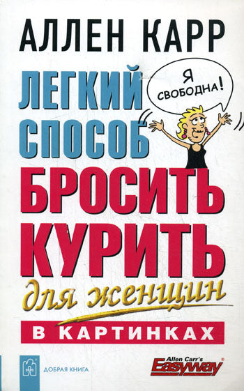 Легкий способ бросить курить д/женщин в картинках