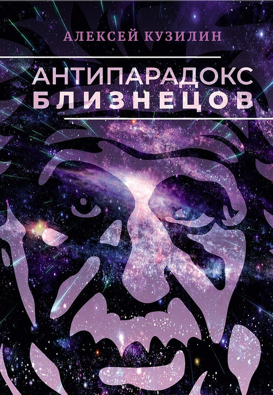 Антипарадокс близнецов