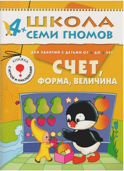 Школа Семи Гномов 4-5 лет. Полный годовой курс (12 книг с играми и наклейками).