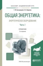 Общая энергетика: энергетическое оборудование. В 2 ч. Часть 1 2-е изд. , испр. И доп. Справочник для академического бакалавриата