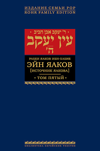 Эйн Яаков. 5 (Источник Яакова)