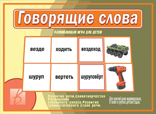 Игра Говорящие слова Д-505 (Весна-дизайн)
