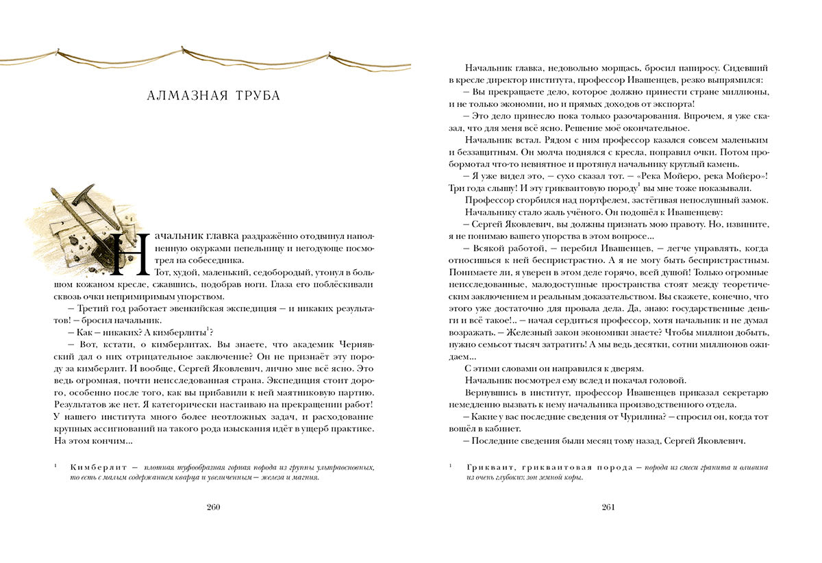 Алмазная труба: [сб. рассказов] / И. А. Ефремов ; ил. О. Н. Пахомова. — М.: Нигма, 2016. — 432 с. : ил. — (Страна приключений).