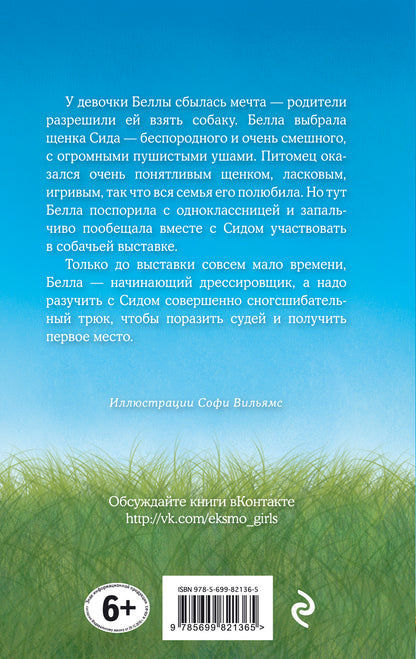 Щенок Сид, ou Лучший трюк (выпуск 17)
