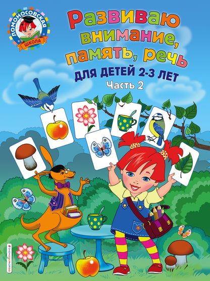 Развиваю внимание, память, речь: для детей 2-3 лет. Ч.2