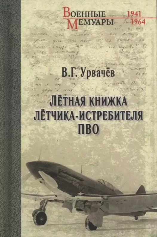 ВМ Лётная книжка лётчика-истребителя ПВО (12+)