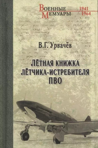 ВМ Лётная книжка лётчика-истребителя ПВО (12+)