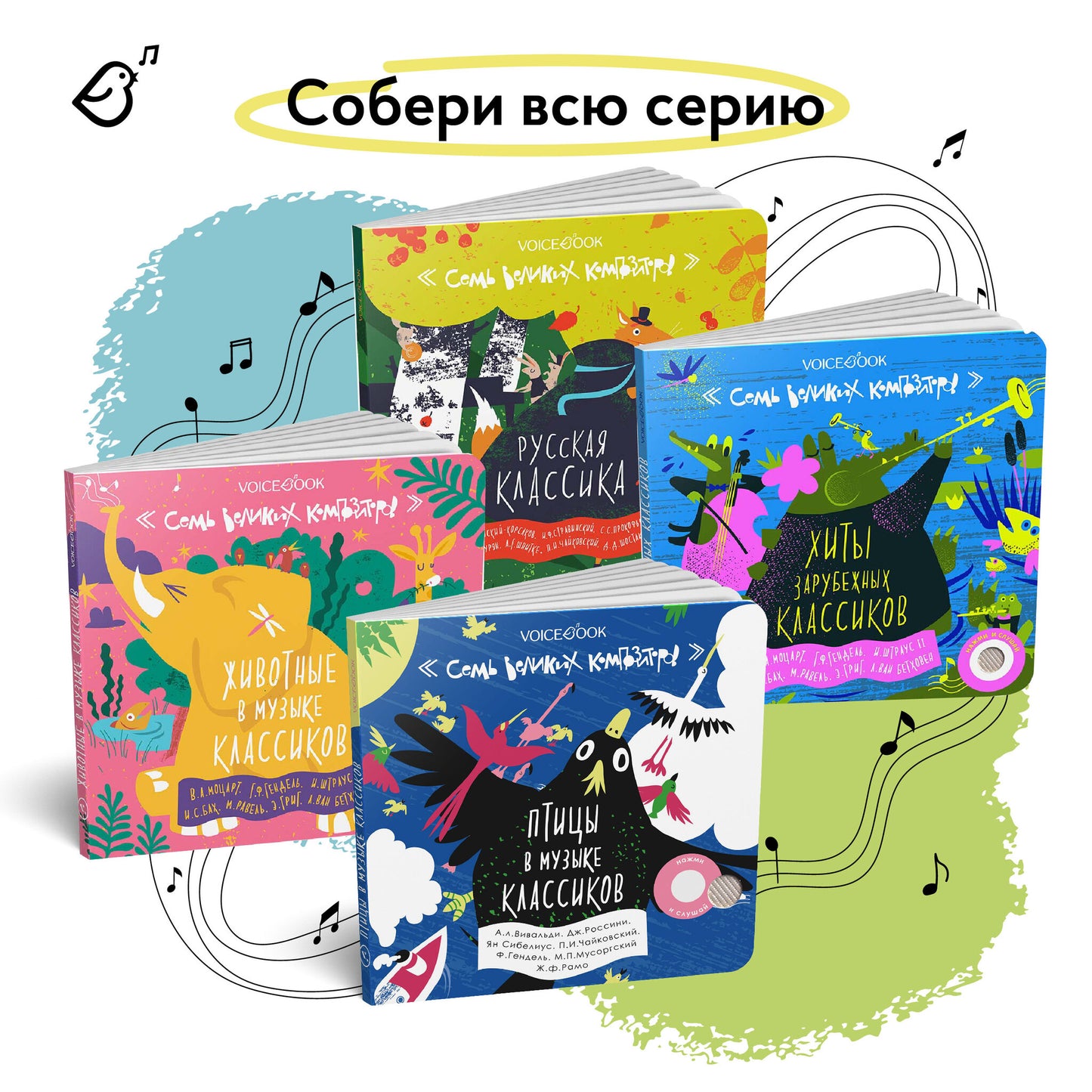 Семь великих композиторов. Птицы в музыке классиков