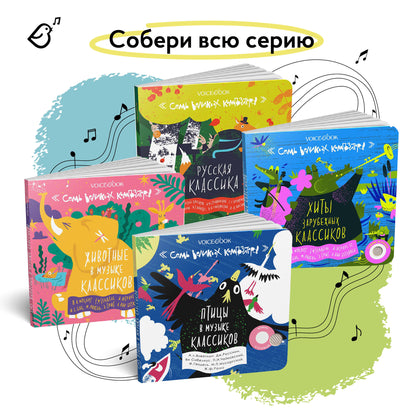Семь великих композиторов. Птицы в музыке классиков