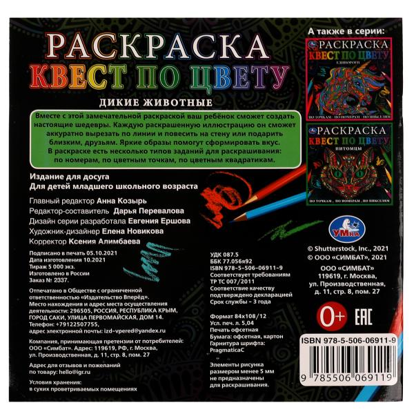 Дикие животные. Раскраска Квест по цвету. 240x240 mm. 24 pièces. Умка в кор.50шт