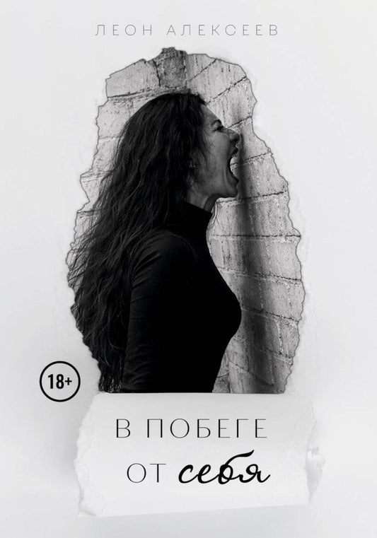 В побеге от себя