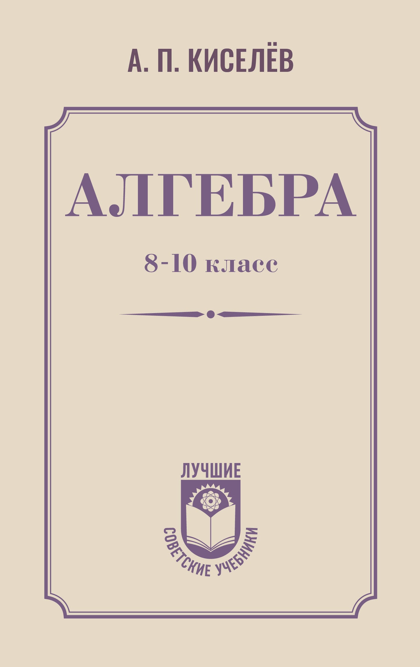 Algèbre. 8-10 classe