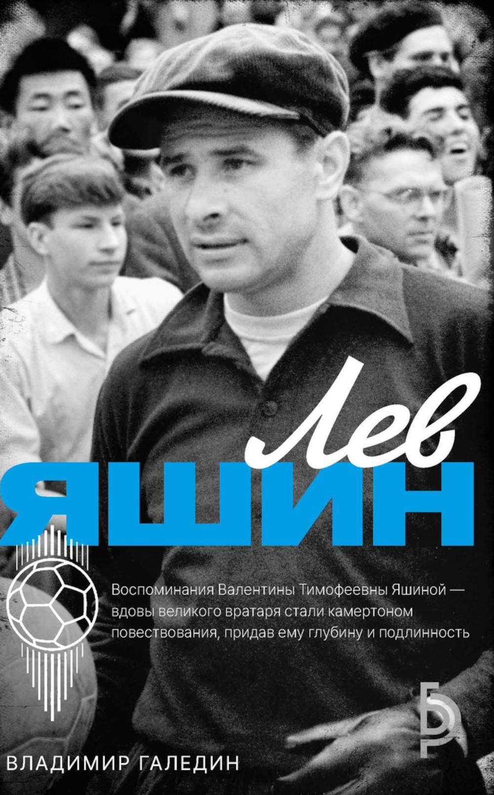 Лев Яшин. Галедин В.И.