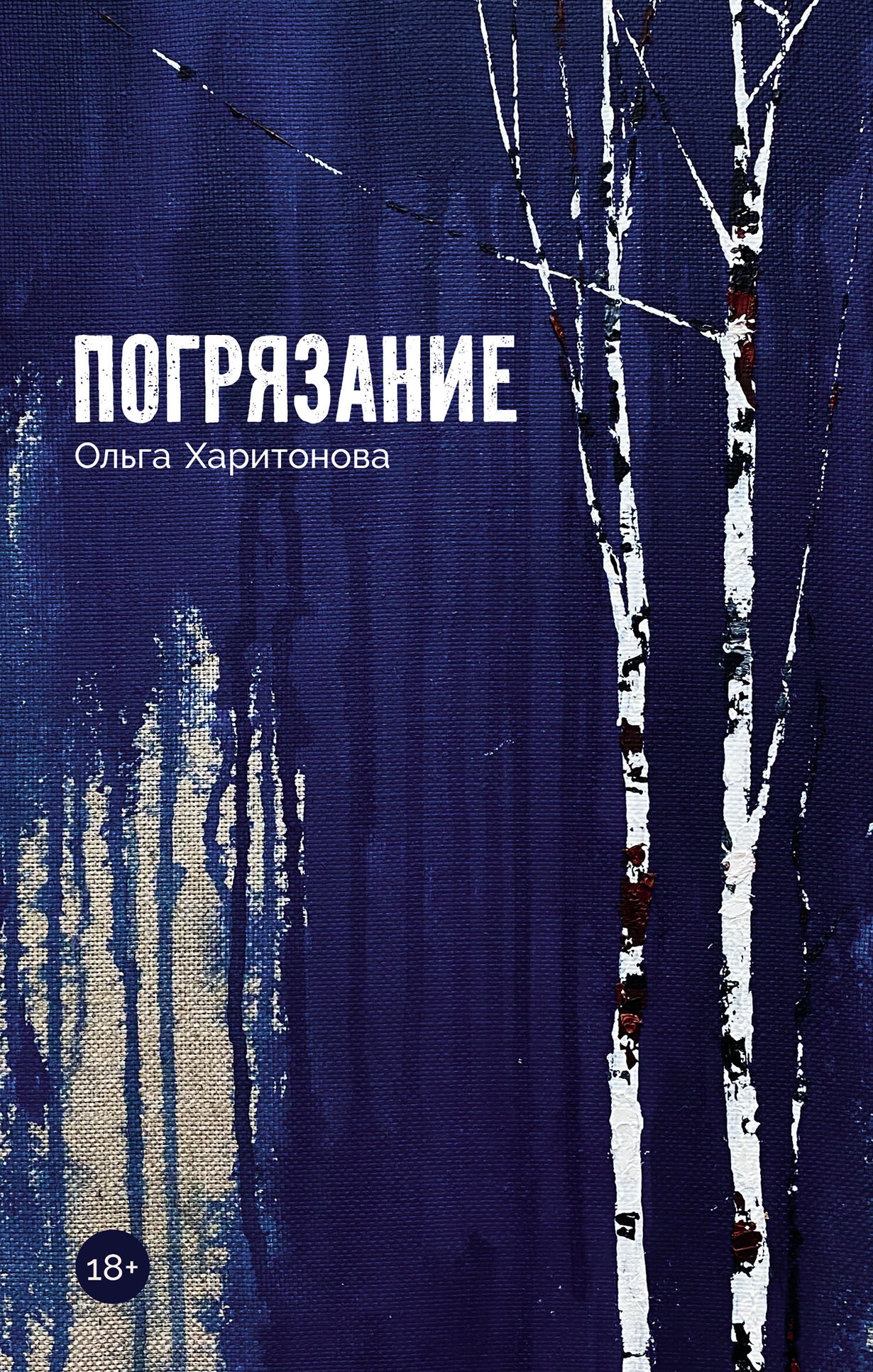 Погрязание: рассказы