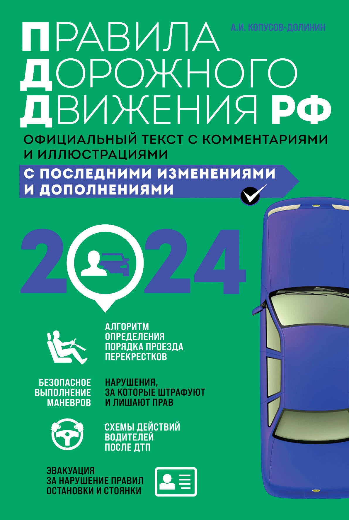 Правила дорожного движения 2025. Texte officiel avec commentaires et illustrations