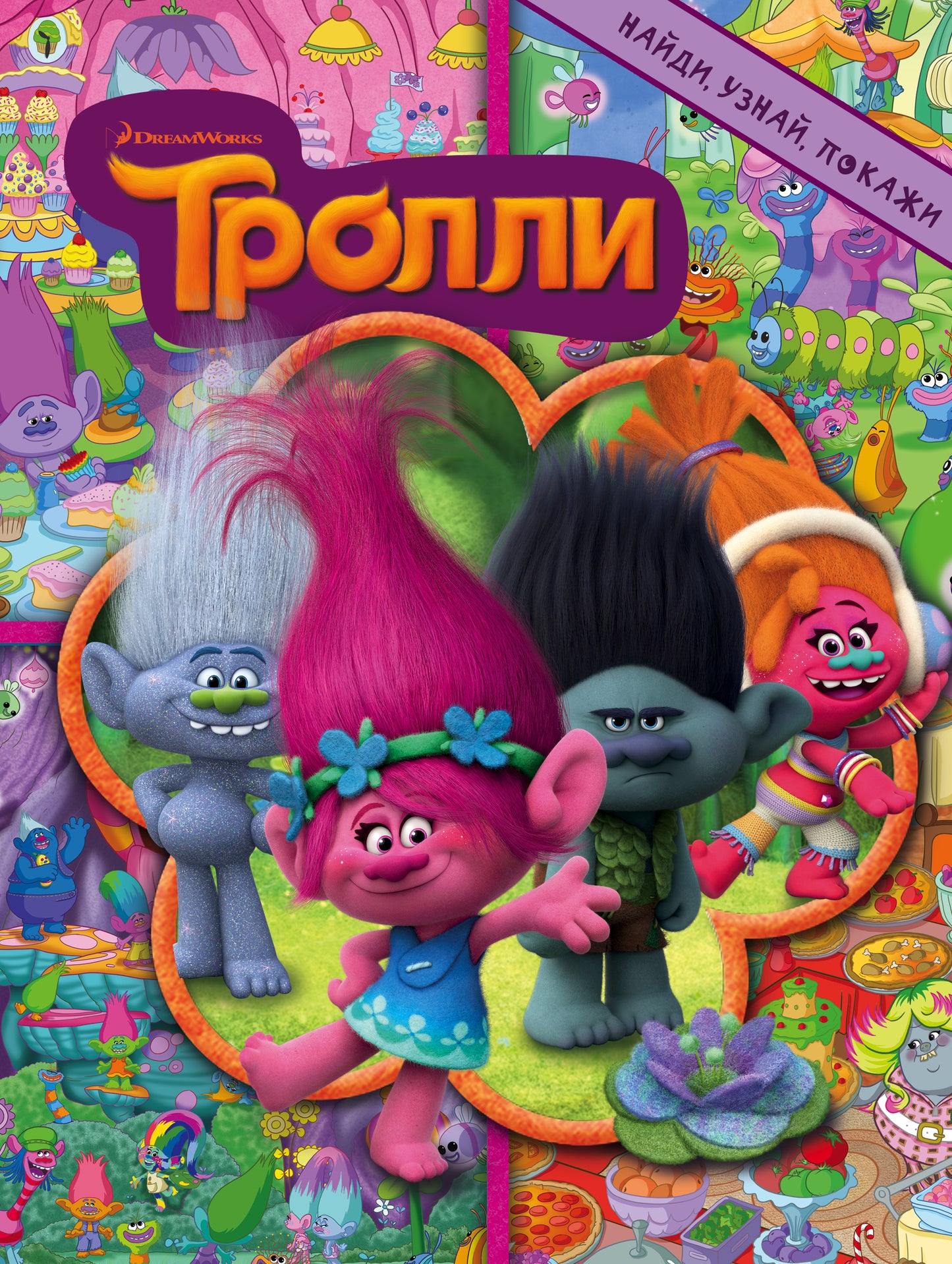 Trolli. Найди, узнай, покажи