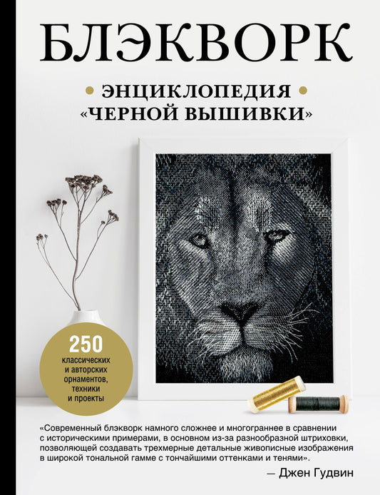 Блэкворк. Энциклопедия "черной вышивки"