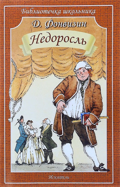 Недоросль (4140)