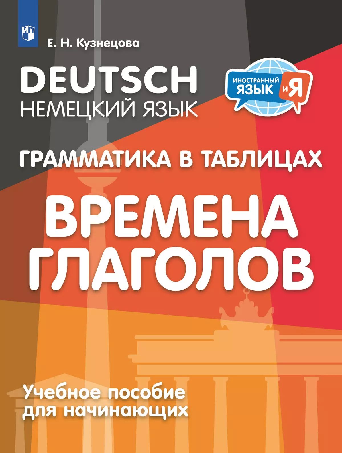 Кузнецова. Немецкий язык. 2-4 кл. Грамматика в таблицах. Времена глаголов.