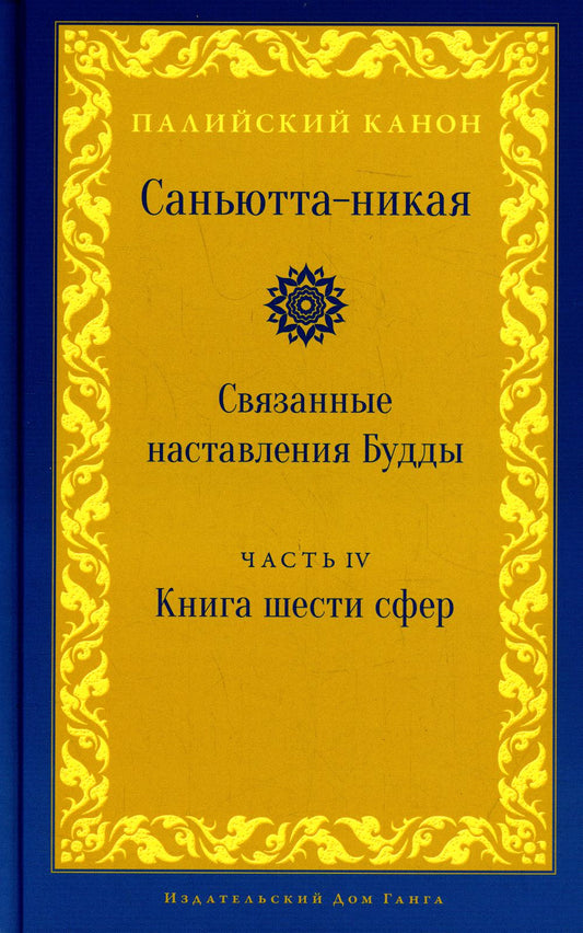 Саньютта-никая. Связанные наставления Будды. Часть IV: Книга шести сфер (Салаятанавагга)