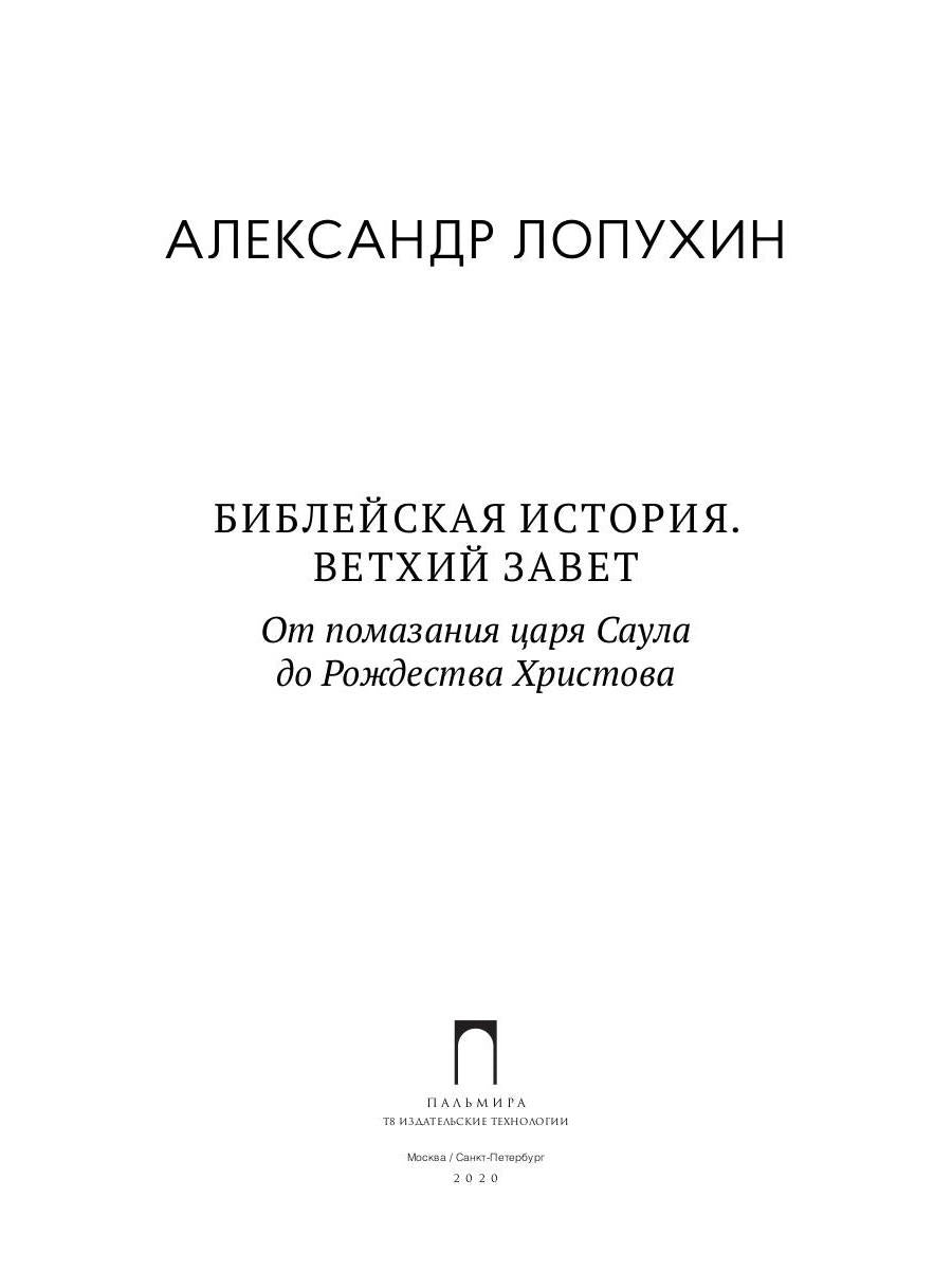Библейская История. Ветхий Завет. От помазания царя Саула до Рождества Христова