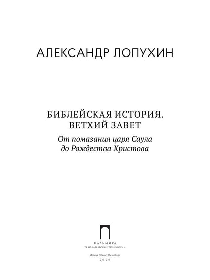 Библейская История. Ветхий Завет. От помазания царя Саула до Рождества Христова