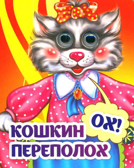 Веселые глазки. Кошкин - oh! - переполох
