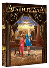 Атлантиада. Книга 1. Последняя тайна Македонского