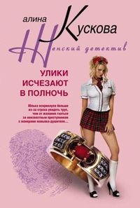 Улики исчезают в полночь